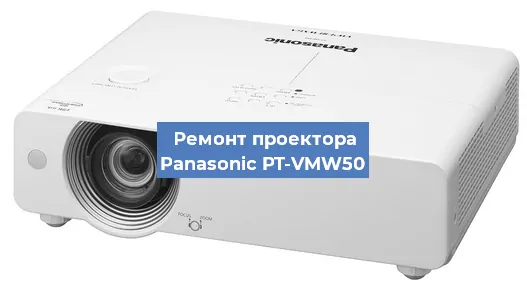 Замена лампы на проекторе Panasonic PT-VMW50 в Нижнем Новгороде